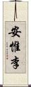 安惟李 Scroll