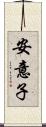安意子 Scroll