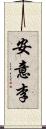 安意李 Scroll