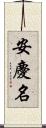 安慶名 Scroll