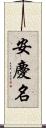 安慶名 Scroll