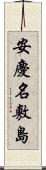 安慶名敷島 Scroll