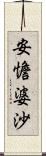 安憺婆沙 Scroll