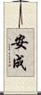 安成 Scroll