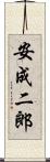 安成二郎 Scroll