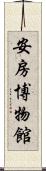 安房博物館 Scroll
