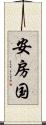 安房国 Scroll