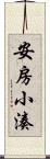 安房小湊 Scroll