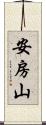 安房山 Scroll
