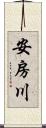 安房川 Scroll