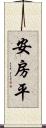 安房平 Scroll