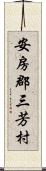 安房郡三芳村 Scroll