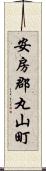 安房郡丸山町 Scroll