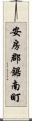 安房郡鋸南町 Scroll