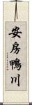 安房鴨川 Scroll