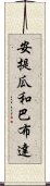 安提瓜和巴布達 Scroll