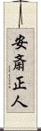 安斎正人 Scroll