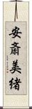 安斎美緒 Scroll
