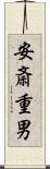 安斎重男 Scroll
