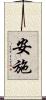 安施 Scroll