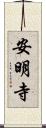 安明寺 Scroll