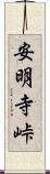 安明寺峠 Scroll