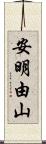 安明由山 Scroll