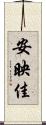 安映佳 Scroll