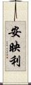 安映利 Scroll