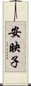 安映子 Scroll