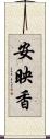 安映香 Scroll