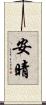 安晴 Scroll