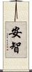 安智 Scroll