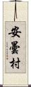 安曇村 Scroll