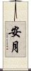 安月 Scroll