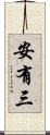 安有三 Scroll