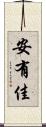 安有佳 Scroll