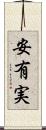 安有実 Scroll
