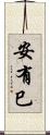 安有巳 Scroll