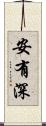 安有深 Scroll