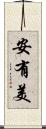 安有美 Scroll