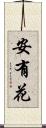 安有花 Scroll