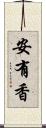安有香 Scroll