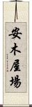 安木屋場 Scroll
