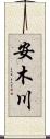 安木川 Scroll