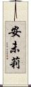 安未莉 Scroll