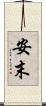 安末 Scroll