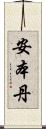安本丹 Scroll