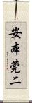 安本莞二 Scroll