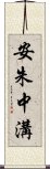 安朱中溝 Scroll